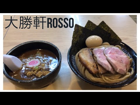 大勝軒ROSSO