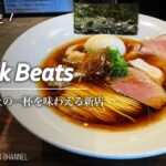 【今年最注目の新店！】Ramen Break Beats【祐天寺駅】｜東京都目黒区｜ラーメン ブレイク ビーツ【ブレビ】【新店】