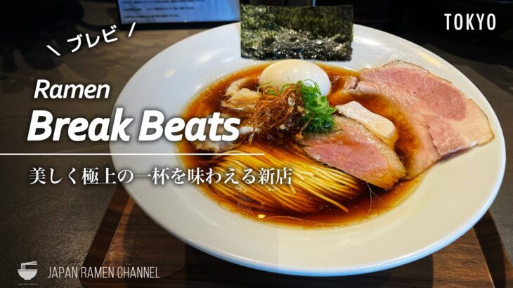 【今年最注目の新店！】Ramen Break Beats【祐天寺駅】｜東京都目黒区｜ラーメン ブレイク ビーツ【ブレビ】【新店】