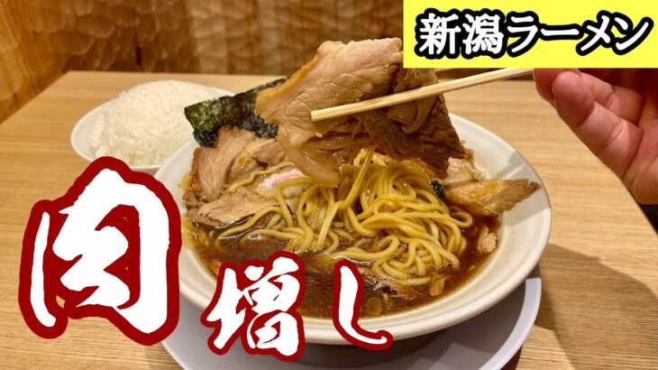 【ご当地ラーメン】噛めないおっさんでも肉増しで漫画盛りライスを頬張りたい！！『長岡食堂』神奈川県横浜市/飯テロ/Ramen/Niigata/Nagaoka