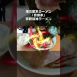 ①横浜家系ラーメン「貫徹家」！酒井製麺！豚骨醤油ラーメン＋ライス！ #Shorts