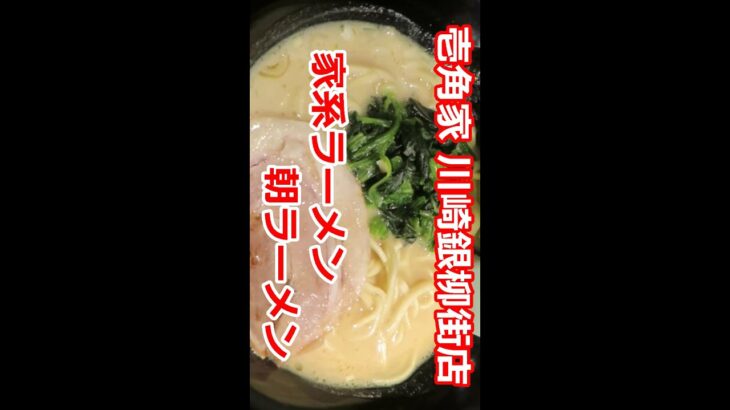 【家系ラーメン】朝ラーメン 横浜家系ラーメン 壱角家 川崎銀柳街店 ショート動画 #Shorts