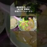 ①横浜家系ラーメン【魂心家】静岡店！醤油チャーシューメン＋ライス！ #Shorts