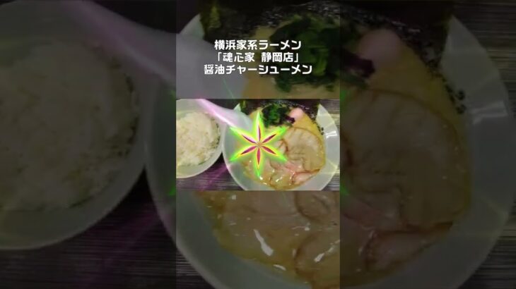 ①横浜家系ラーメン【魂心家】静岡店！醤油チャーシューメン＋ライス！ #Shorts