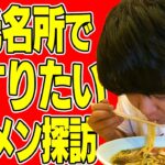 【築地ラーメン】醤油ラーメン餃子セットは鉄板だよなあ！をすする 笠岡らーめん TAKETONBO【飯テロ】SUSURU TV.第2382回