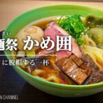 【大注目の新店！】手打麺祭 かめ囲【柴崎駅】｜東京都調布市｜Teuchimensai Kamei 【純手打ち麺】【名店爆誕】