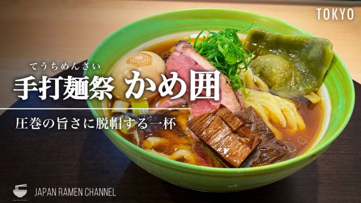 【大注目の新店！】手打麺祭 かめ囲【柴崎駅】｜東京都調布市｜Teuchimensai Kamei 【純手打ち麺】【名店爆誕】