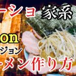 ラーショ家系フュージョン　ラーメン作り方　ラーメン堂VOL100 #ラーメン堂　How to make rasyo & iekei fusion ramen