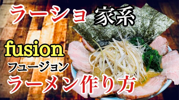 ラーショ家系フュージョン　ラーメン作り方　ラーメン堂VOL100 #ラーメン堂　How to make rasyo & iekei fusion ramen