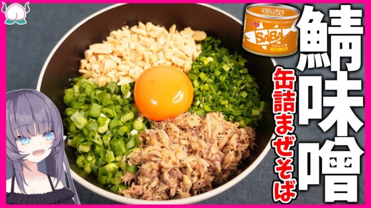 【濃厚】太麺と鯖味噌缶で作る絶品まぜそばをすする！【ラーメン】【VTuber 料理/紫桃あのん】