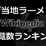 「ご当地ラーメン」Wikipedia 閲覧数 Bar Chart Race (2017～2021)