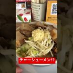 【二郎系ラーメン】チャーシューメン⁉️ #shorts