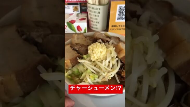 【二郎系ラーメン】チャーシューメン⁉️ #shorts