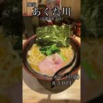 【ラーメン】麺家 あくた川　京都の有名家系ラーメン店　#shorts