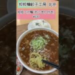 #担担麺餃子工房北京 #担担つけ麺 #shorts