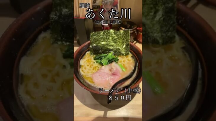 【ラーメン】麺家 あくた川　京都の有名家系ラーメン店　#shorts