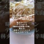 全国ご当地ラーメンリレー第三章 ラーメン風林火山 味玉ラーメン デッドボール(風林火山特製の辛味痺れ玉) ﾔｻｲﾏｼﾆﾝﾆｸｼｮｳｶﾞ