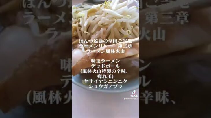 全国ご当地ラーメンリレー第三章 ラーメン風林火山 味玉ラーメン デッドボール(風林火山特製の辛味痺れ玉) ﾔｻｲﾏｼﾆﾝﾆｸｼｮｳｶﾞ