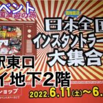 【横浜イベント】横浜駅のマルイで、日本全国、ご当地インスタントラーメン大集合‼︎