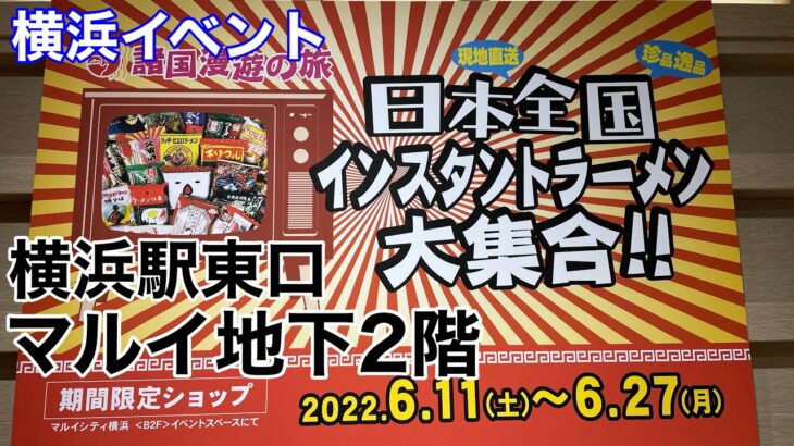 【横浜イベント】横浜駅のマルイで、日本全国、ご当地インスタントラーメン大集合‼︎