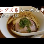 和田町半七イングス系ラーメンオープンで行ってきました