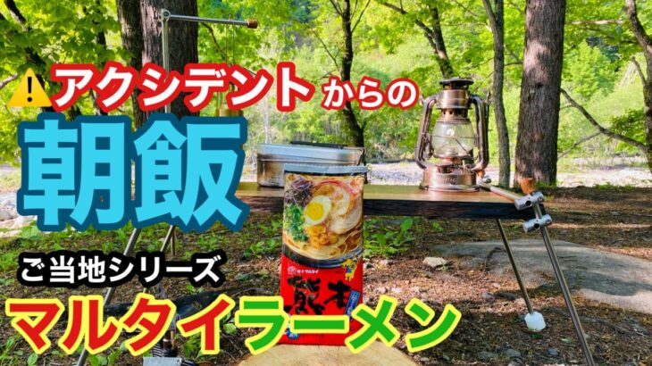 野で食う！ご当地シリーズマルタイラーメン！