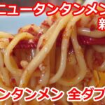 【ご当地ラーメン】元祖ニュータンタンメン本舗 新城店 川崎市民のソウルフード