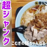 【二郎インスパイア系】佐々木家　超ジャンク祭の家二郎【岩手ラーメン】