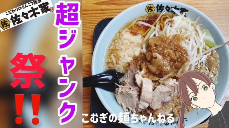 【二郎インスパイア系】佐々木家　超ジャンク祭の家二郎【岩手ラーメン】