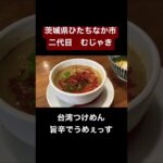 【オススメらーめん】▷二代目むじゃき▷茨城県ひたちなか市▷つけ麺