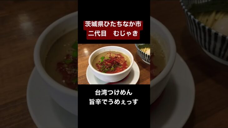 【オススメらーめん】▷二代目むじゃき▷茨城県ひたちなか市▷つけ麺