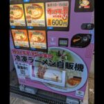 ラーメン自販機 横浜家系松壱屋、ゴル麺、ウルトララーメン大集合