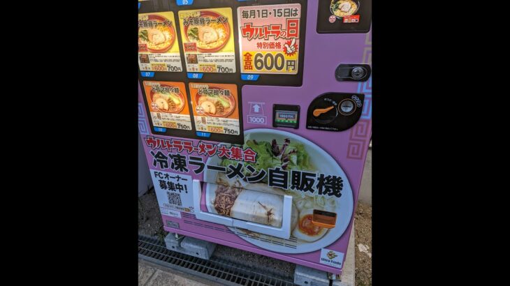 ラーメン自販機 横浜家系松壱屋、ゴル麺、ウルトララーメン大集合