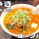 【ラーメン】常に行列が絶えない札幌味噌ラーメン！『けやき すすきの本店』のコーンバターラーメンを紹介♪@ベッキムの食いしん坊日記