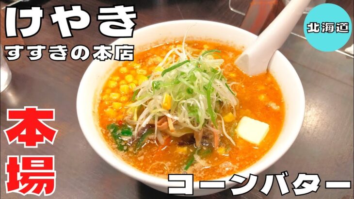 【ラーメン】常に行列が絶えない札幌味噌ラーメン！『けやき すすきの本店』のコーンバターラーメンを紹介♪@ベッキムの食いしん坊日記