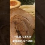 【一風堂】ちょっと一息、麺涼み！夏季限定のつけ麺【太つけ麺】