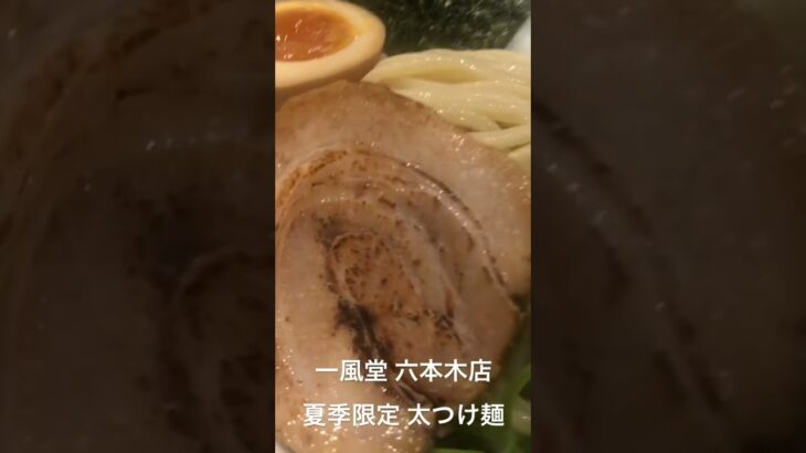 【一風堂】ちょっと一息、麺涼み！夏季限定のつけ麺【太つけ麺】