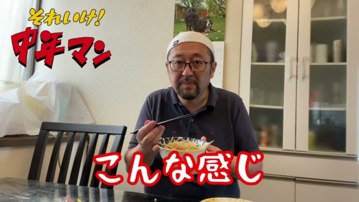 それいけ！中年マン！気になるインスタントラーメンシリーズ🍜「もやしが〜〜まぜそば」編