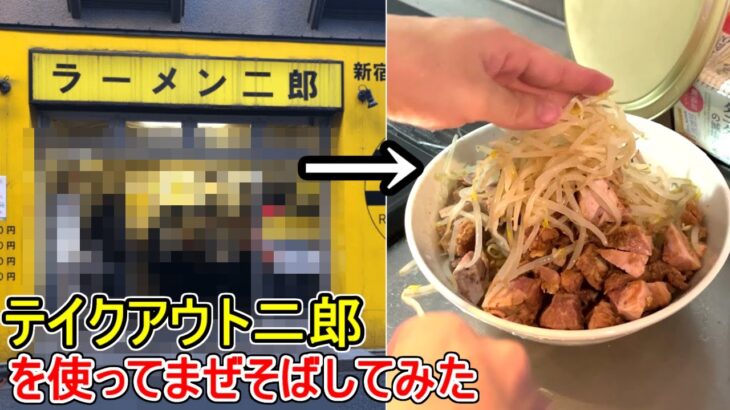 正直、本家より美味い。テイクアウトした二郎で作った究極まぜそばが凄かった