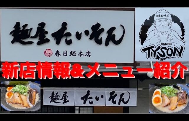 [新店情報]麺屋たいそん春日総本店にてほぼ全メニュー紹介[美味しくて使いやすいラーメン居酒屋]