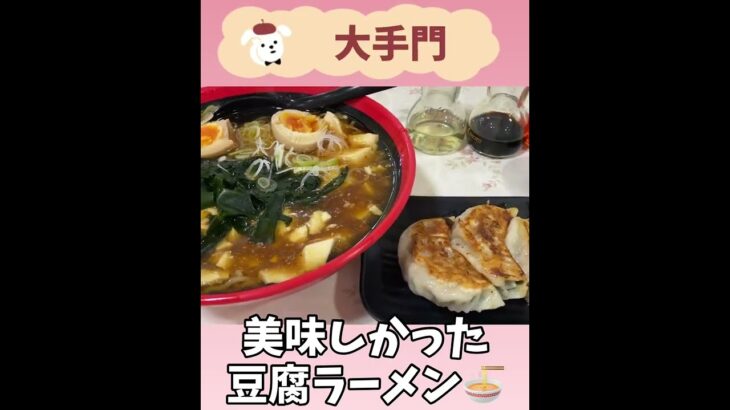 【埼玉グルメ】岩槻区　大手門の豆腐ラーメン