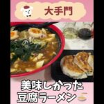 【埼玉グルメ】岩槻区　大手門の豆腐ラーメン