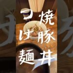 不動産飯@秋葉原『粋な一生』チャーシュー丼、つけ麺