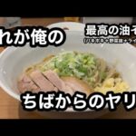 ちばからはね、油そばなのよ！【ちばから蒲田店】