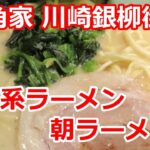 【家系ラーメン】朝ラーメン 横浜家系ラーメン 壱角家 川崎銀柳街店