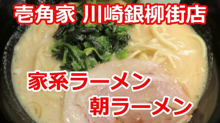 【家系ラーメン】朝ラーメン 横浜家系ラーメン 壱角家 川崎銀柳街店