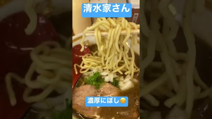 新店！【清水家】濃厚煮干しラーメンを食べたら、刻みしょうがとの相性が抜群だった！　#清水家  #煮干し　#オープン