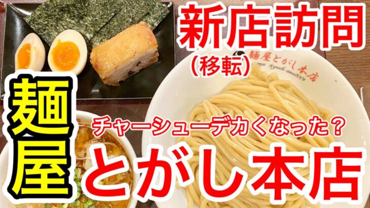 【仙台グルメ】新店（移転）訪問・仙台の濃厚つけ麺のパイオニア！麵屋とがし本店で食べて来た日。俺のビニール傘はどこいった？