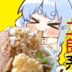 【食事】ラーメン二郎系の「汁なし」持ち帰りしたからみんなで食べよう！！！ぺこ！【ホロライブ/兎田ぺこら】