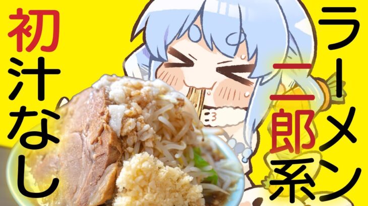 【食事】ラーメン二郎系の「汁なし」持ち帰りしたからみんなで食べよう！！！ぺこ！【ホロライブ/兎田ぺこら】